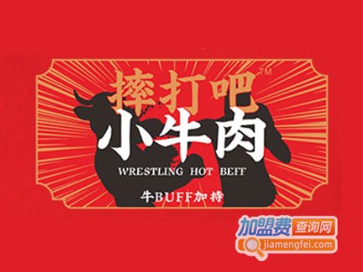 摔打吧小牛肉加盟费