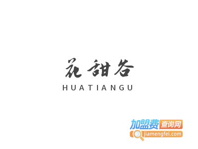 花甜谷加盟