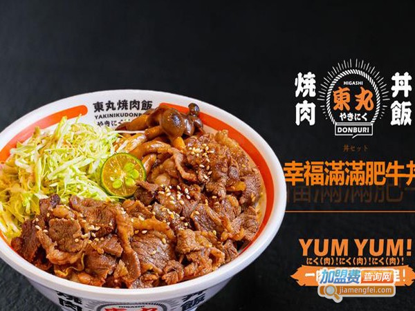 東丸·日式烧肉丼饭加盟费
