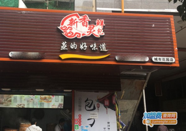 新香灵鲜包加盟费