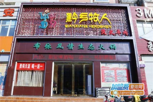 黔乡牧人火锅加盟