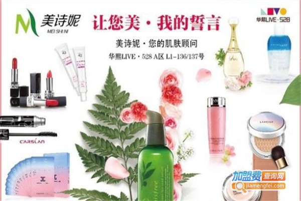 美诗妮加盟