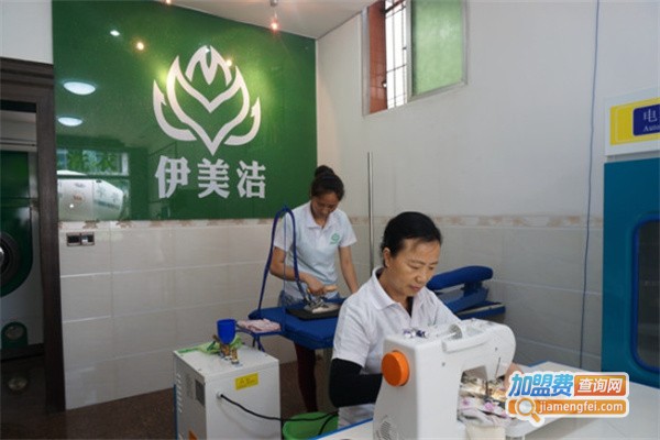 伊美洁EMG洗衣加盟