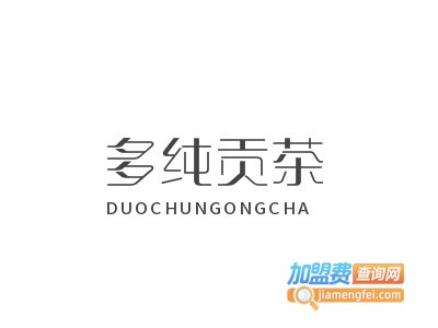 多纯贡茶加盟费
