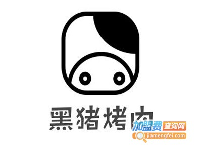 黑猪烤肉