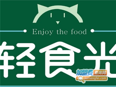 轻食光沙拉加盟费