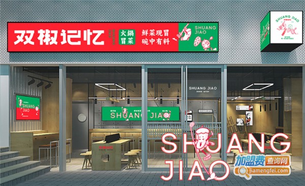 双椒记忆火锅冒菜