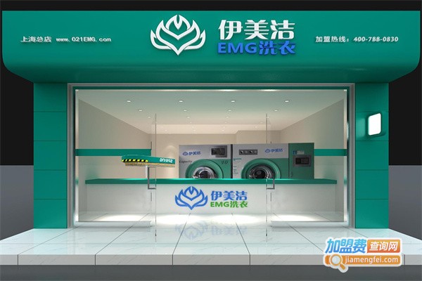 伊美洁EMG洗衣加盟