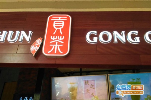 多纯贡茶