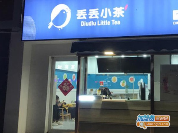 丢丢小茶