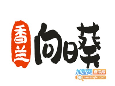 向日葵川味火锅加盟费