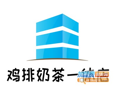 鸡排奶茶一体店加盟电话