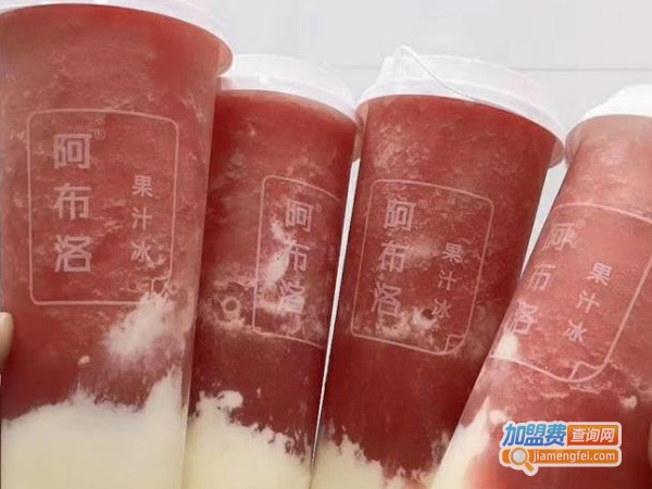阿布洛果汁冰