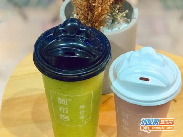 阿布洛果汁冰