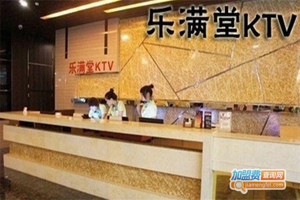 乐满堂KTV加盟