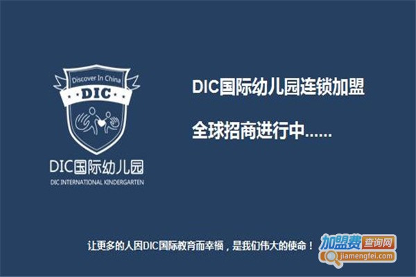DIC国际幼儿园加盟费