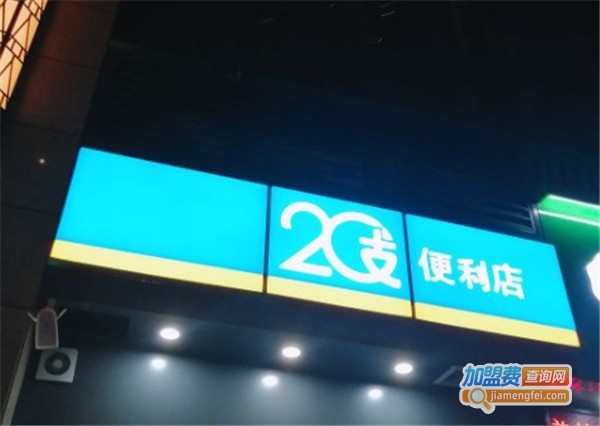 20支便利店加盟费