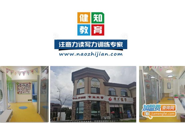 健知教育加盟费