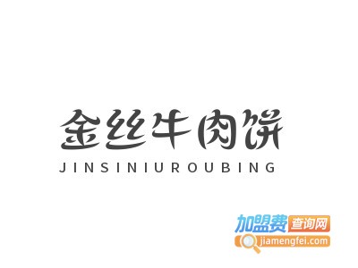 金丝牛肉饼
