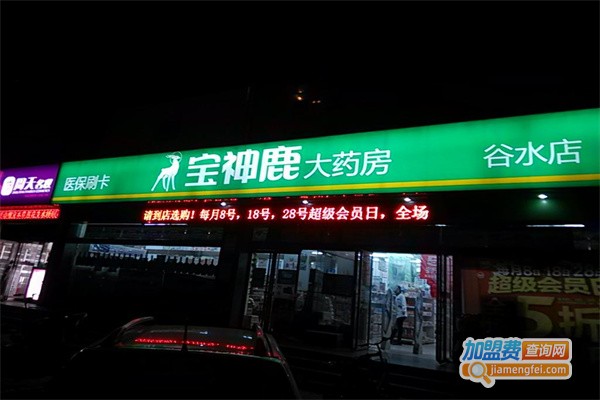 宝神鹿大药房加盟