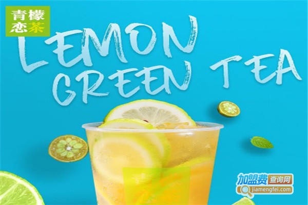 青檬恋茶