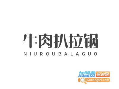 牛肉扒拉锅加盟费