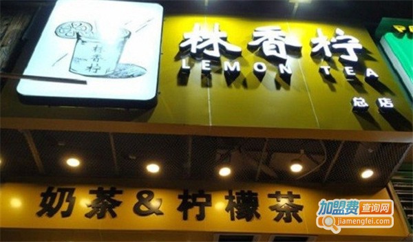 林香柠柠檬茶加盟