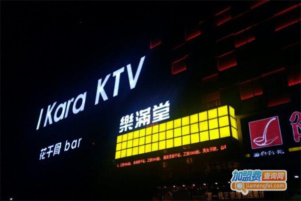 乐满堂KTV加盟费