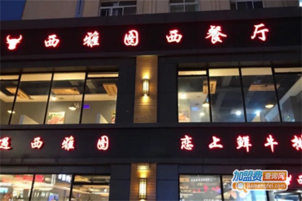 西雅图西餐牛排自助加盟