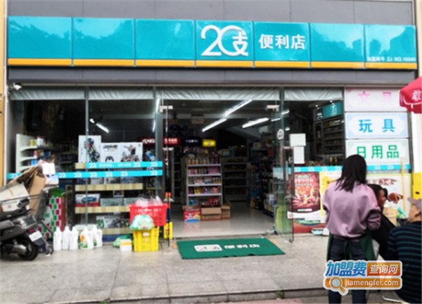 20支便利店加盟费