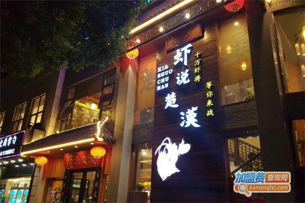 虾说楚汉酸菜鱼火锅加盟费