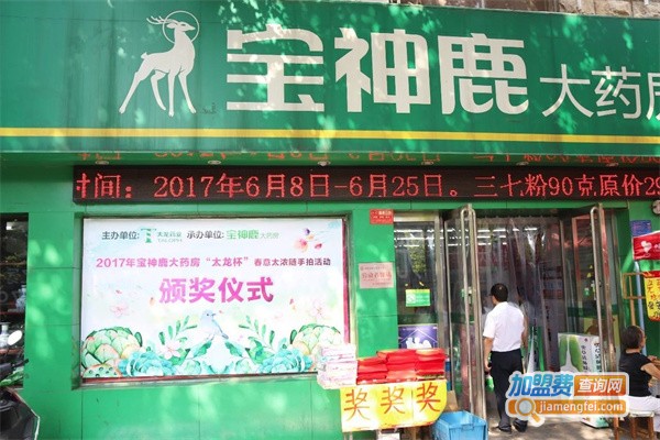 宝神鹿大药房加盟