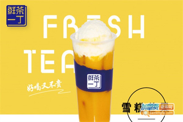 鲜茶一丁加盟费