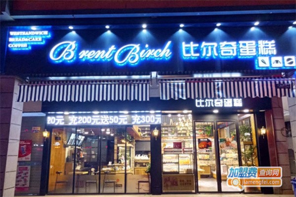 比尔奇烘焙加盟