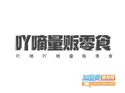 吖嘀吖嘀量贩零食加盟费