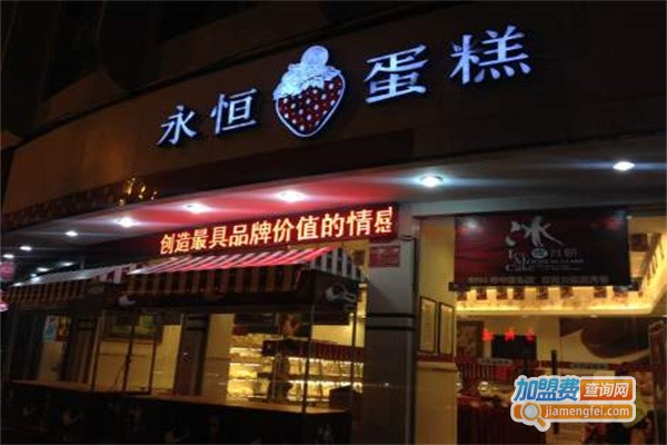 永恒蛋糕店加盟