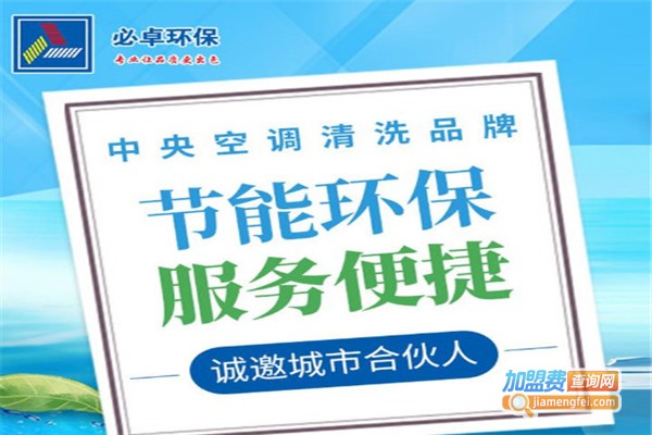 必卓空调清洗加盟费