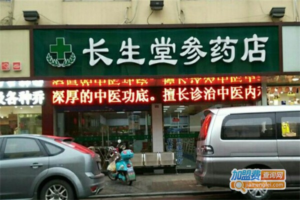 长生堂加盟