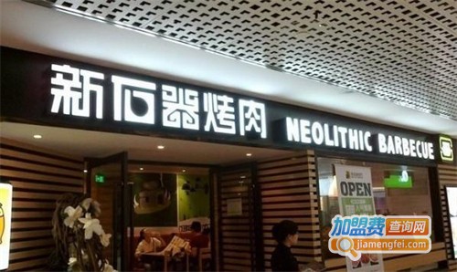 新石器烤肉加盟