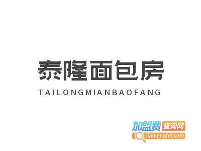 泰隆面包房