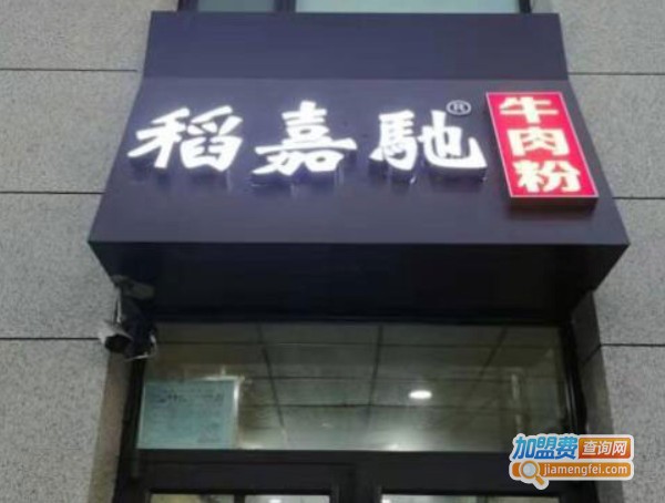 稻嘉驰牛肉粉加盟费