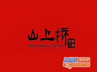 山上桥烧菜火锅加盟费