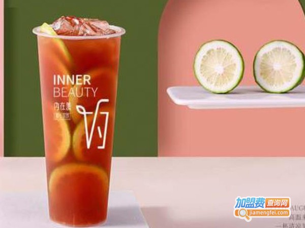 内在美奶茶