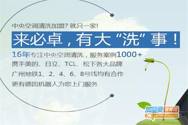 必卓空调清洗加盟费