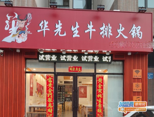 华先生牛排火锅加盟费