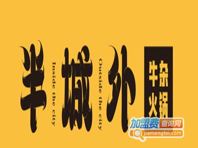 半城外牛杂火锅加盟费