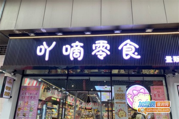 吖嘀吖嘀量贩零食加盟费