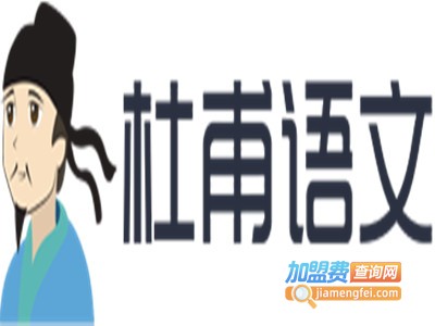 杜甫语文加盟费