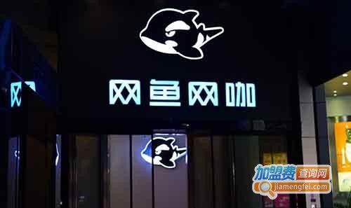 网鱼网咖加盟