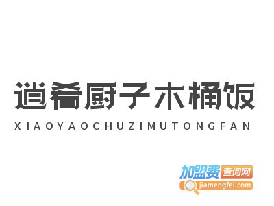 逍肴厨子木桶饭加盟费